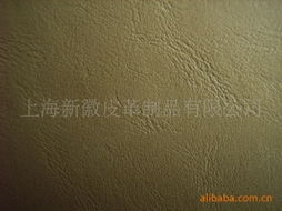 上海新徽皮革制品 多元化合成革产品列表与皮革制品概述